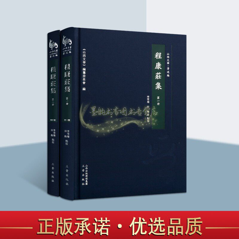 程康庄集 套装共2册 山西文华 精装 清代山西诗人古典小说诗词诗歌作品集 程康庄及其家族人物小传 畅销正版 三晋出版社