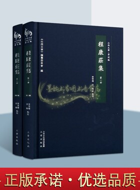 程康庄集 套装共2册 山西文华 精装 清代山西诗人古典小说诗词诗歌作品集 程康庄及其家族人物小传 畅销正版 三晋出版社