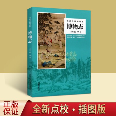 博物志:全新点校插图版(西晋)张华撰 中国古代晋代地理博特体志怪小说集笔记小说集 万卷出版社