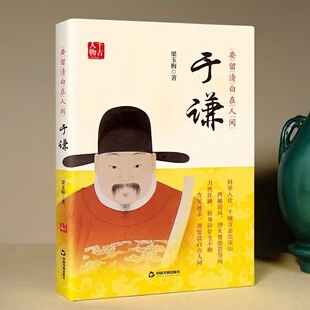 于谦传 梁玉梅著宋史人物传记中国古代宋朝爱国名臣百家讲谈知识读物要留清白在人间千古人物生平传记 中国书籍出版社