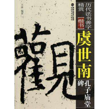 虞世南孔子庙堂碑 楷书 历代法书善字精赏 口袋书袖珍本64开 楷书毛笔