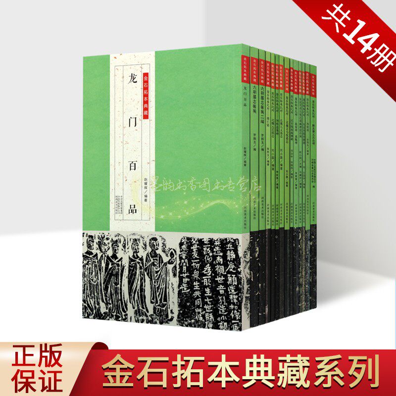 金石拓本典藏全套14册中国古代隶书碑帖经典临摹作品集原石拓本高清有释文龙门百品六朝墓志西狭颂北魏墓志颜真卿元次山碑河南美术