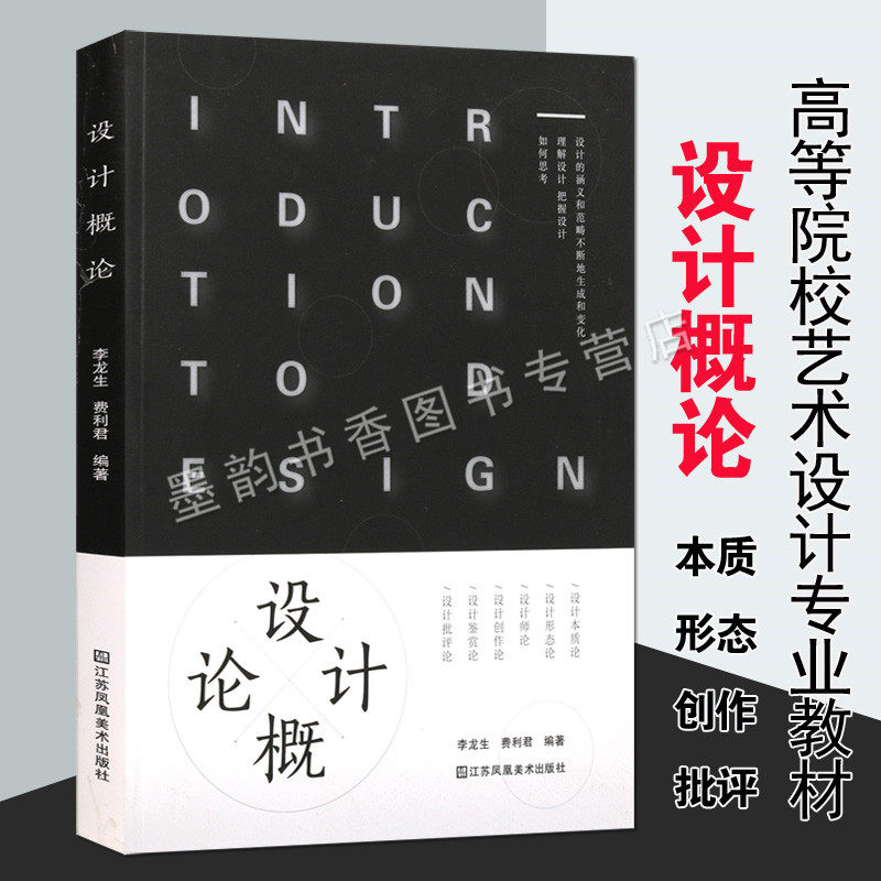设计概论 李龙生费利君编著 大学高职中专院校艺术设计类专业教材美术设计理论研究教学用参考书 江苏凤凰美术出版社正版书