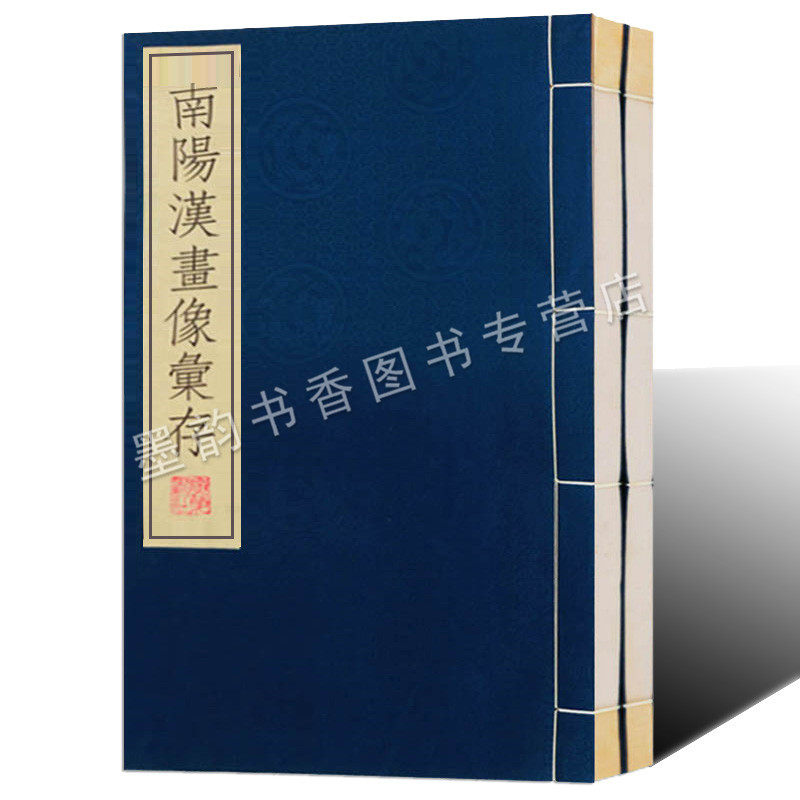南阳汉画像彚存 宣纸线装民国刊本影印版 古代墓室南阳汉画像石拓片145幅 考古参考学习汉代人物造型艺术书籍广陵古籍刻印出版社
