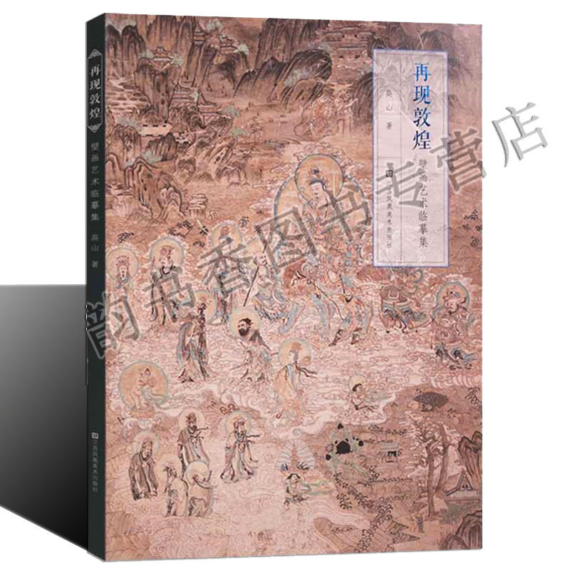 再现敦煌:壁画艺术临摹 高山著中国现代敦煌壁画临摹作品集莫高窟飞天菩萨榆林窟千手观音佛像人物参考美术院校教材 江苏凤凰美术