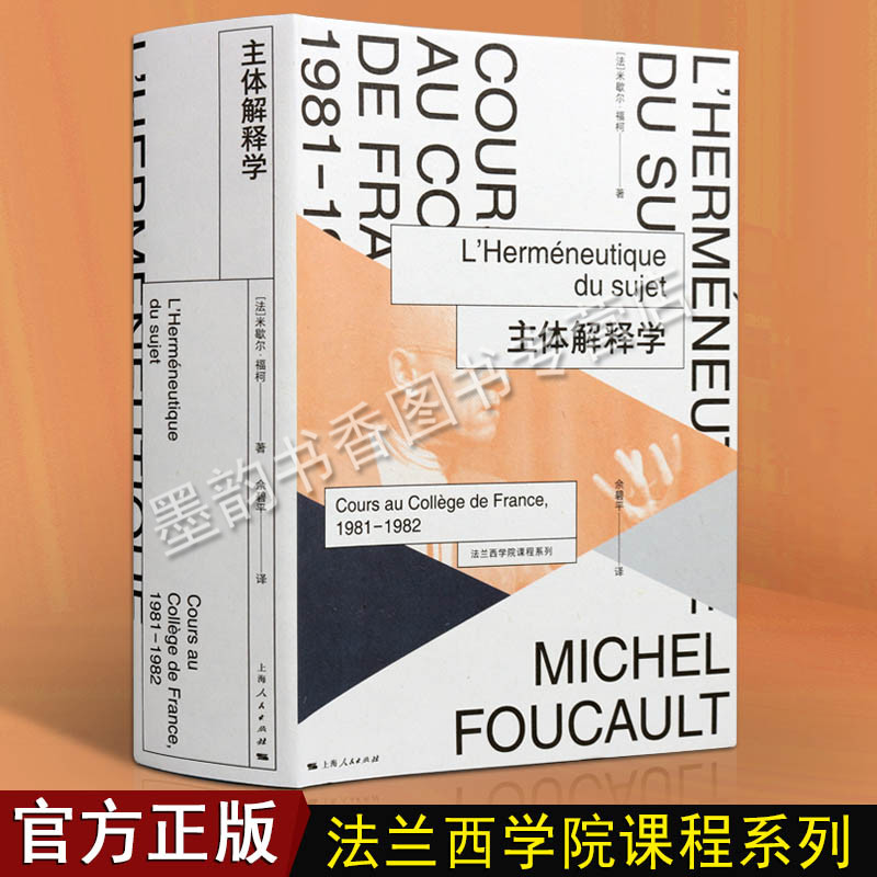 法兰西学院课程系列法国米歇尔福柯著哲学