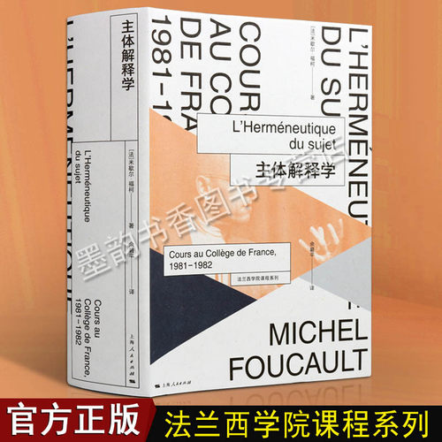 法兰西学院课程系列法国米歇尔福柯著哲学