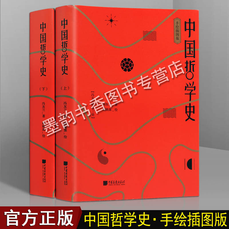 中国哲学史 冯友兰著 中国哲学史通史儒家思想道家老子庄子孔子周易玄奘汉学宋学中华传统思想国学哲学理论学术研究书籍 中国画报图片