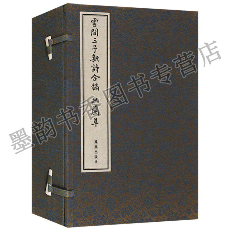云间三子新诗合稿:幽阑草(宣纸线装一函四册)明代陈子龙李雯宋徵兴著 中国古典诗歌作品集 凤凰出版社