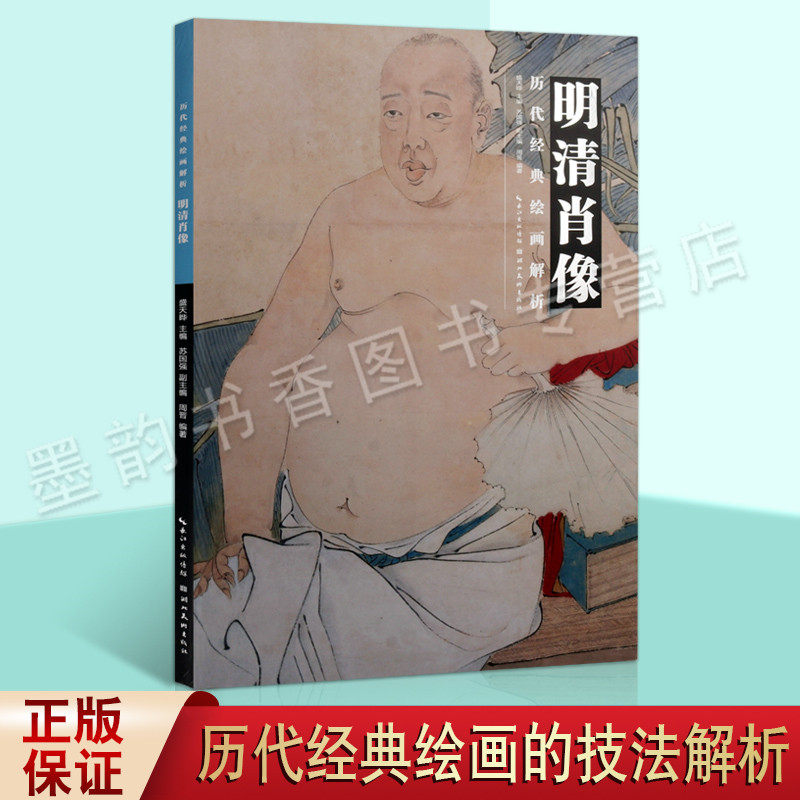 历代经典绘画解析明清肖像周晋著中国肖像绘画评论明朝清朝大师唐寅张远陈洪绶徐璋罗聘俞培任伯年等人物作品绘画分析湖北美术社书