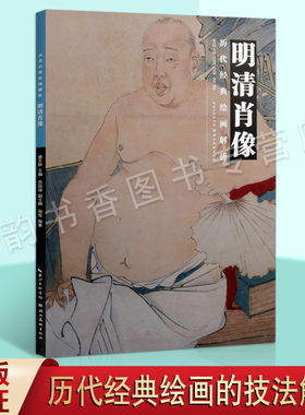 历代经典绘画解析明清肖像周晋著中国肖像绘画评论明朝清朝大师唐寅张远陈洪绶徐璋罗聘俞培任伯年等人物作品绘画分析湖北美术社书