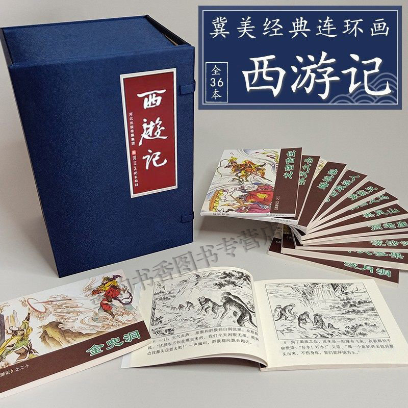 西游记 连环画小人书珍藏盒装64开本全套36册6070年代旧版小人书童年儿童故事书绘本女儿国猴王出世三借芭蕉扇书河北美术出版社