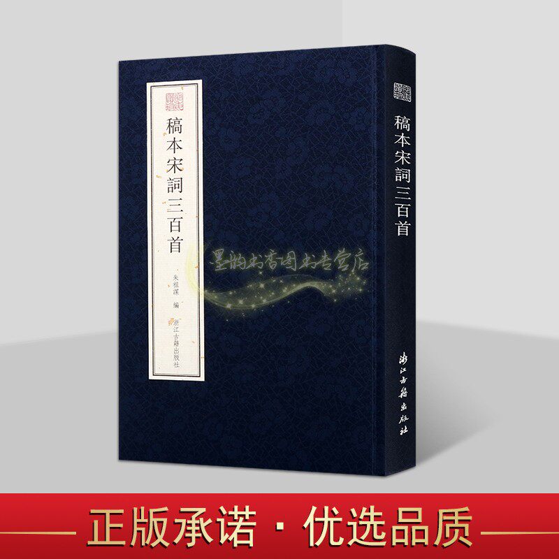 稿本宋词三百首 朱祖谋编竖排繁体影印本中国古代宋词选集李清照晏殊徽宗皇帝范仲淹诗词集宛委遗珍系列浙江古籍出版社书籍