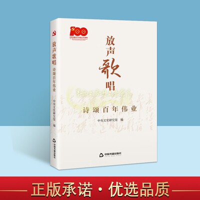 放声歌唱诗颂百年伟业毛泽东诗集