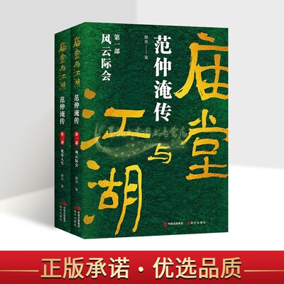 范仲淹传庙堂与江湖(全套2部)风云际会忧乐人生 滕非著范仲淹(989-1052)人物传记历史评论分析文学著作岳阳楼记现代出版社正版书籍