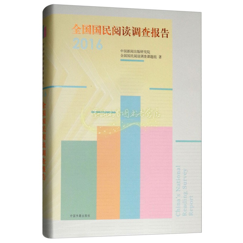 全国国民阅读调查报告2016 民族兴盛进步开展阅读活动建设书香社会推动社会发展都有着积极作用中国书籍出版社