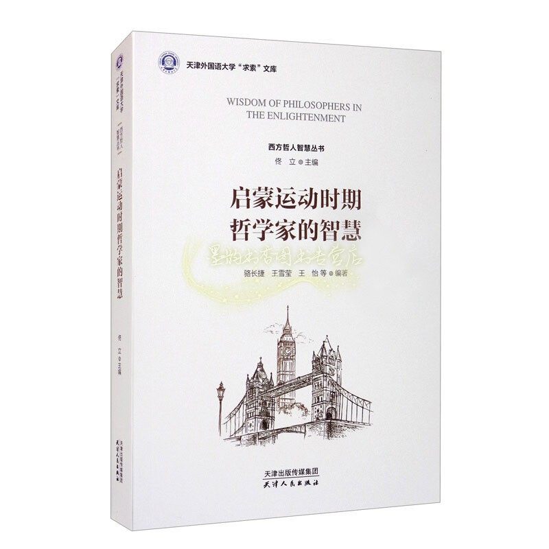 启蒙运动时期哲学家的智慧 骆长捷 王雪莹 王怡等著 思想史 研究 世界近代 哲学论述 正版书籍 天津人民出版社