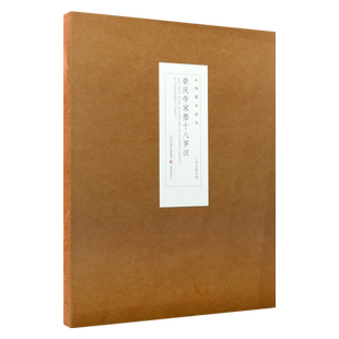 崇庆寺宋塑十八罗汉 山西国宝精华宋塑系列 中国传统雕塑和壁画艺术作品鉴赏阅读书籍 历史文物考古读物 畅销正版 三晋出版社