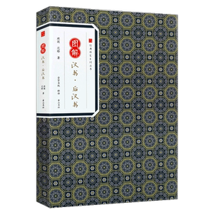 图解汉书后汉书 经典传家系列丛书班固范晔著原著译文翻译白话中国历史西汉时代纪传体东汉时代国学经典通俗读物 畅销正版黄山书社