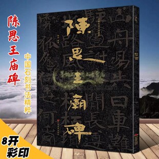 中国石刻书法精粹第2辑:陈思王庙碑8开高清大字北魏北齐时期摩崖石刻书法临习隶楷书法碑帖拓印经典临摹山东美术出版书籍