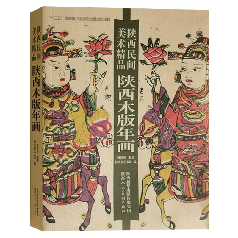 正版 陕西木版年画(陕西民间美术精品) 陕西人民美术出版社