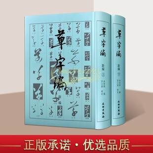 草字编(新编)全套2册16开 中国草书法帖字帖汇编真书草书字典名家墨迹传世碑帖影印古文字书法写知识研究工具书文物出版社