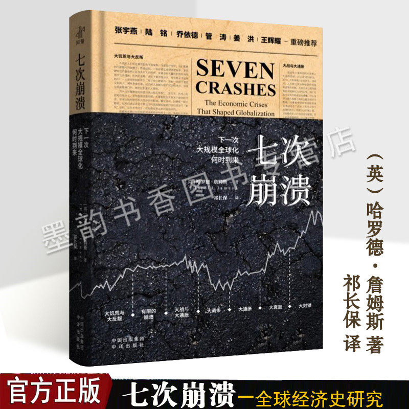 七次崩溃下一次大规模全球化何时到来(英)哈罗德.詹姆斯著祁长保中文译世界经济史研究金融危机大萧条衰退国际贸易股市震荡中译社