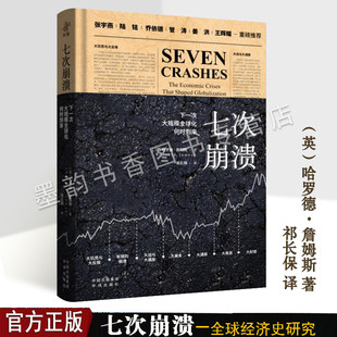 七次崩潰下一次大規模全球化何時到來 哈羅德.詹姆斯著祁長保中文譯世界經濟史研究金融危機大蕭條衰退國際貿易股市震蕩中譯社 英