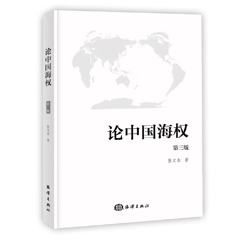 论中国海权(第三版)张文木著人物讲座访谈时平战略分析中国制海权海军发展战略世界军事变革美国军事中国海洋安全台海统一海洋社书图片