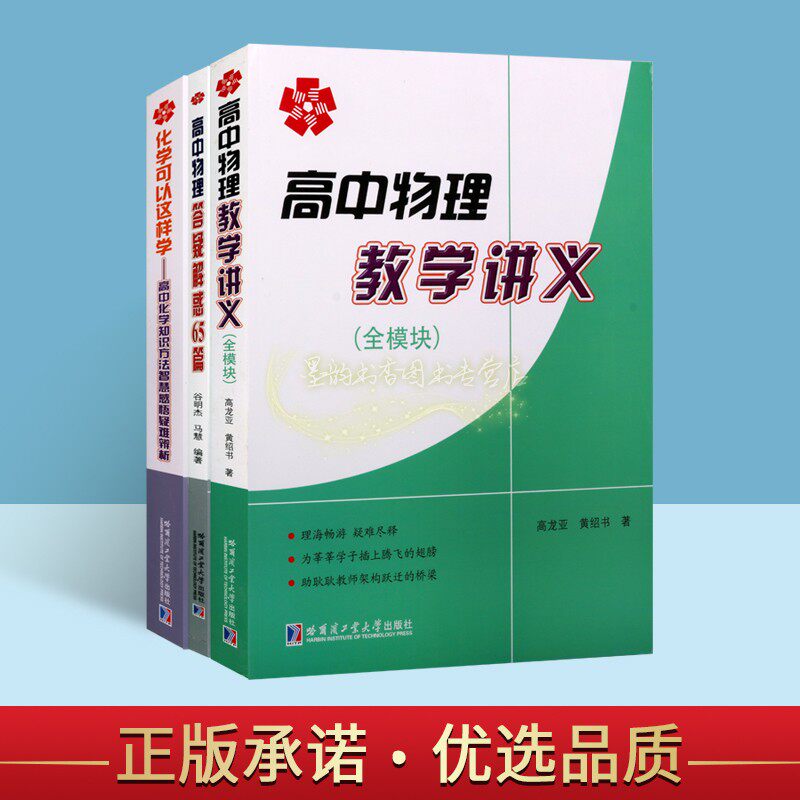 高中物理化学疑难题解(全套3册)高中物理教学讲义全模块难题例题解析答案奥数练习题参考资料哈工大出版社正版书籍