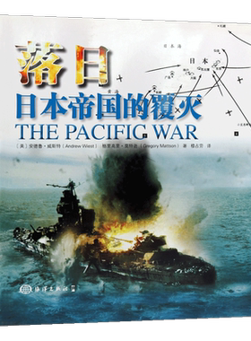 落日 日本帝国的覆灭  二次世界大战海空军突袭击珍珠港太平洋战争爆发决战中途岛海战扩张图片插画历史档案照片资料军事书籍