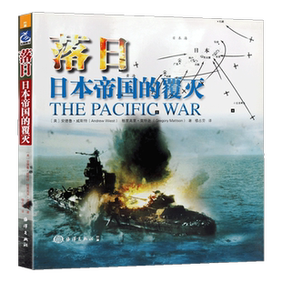 落日 日本帝国的覆灭 二次世界大战海空军突袭击珍珠港太平洋战争爆发决战中途岛海战扩张图片插画历史档案照片资料军事书籍