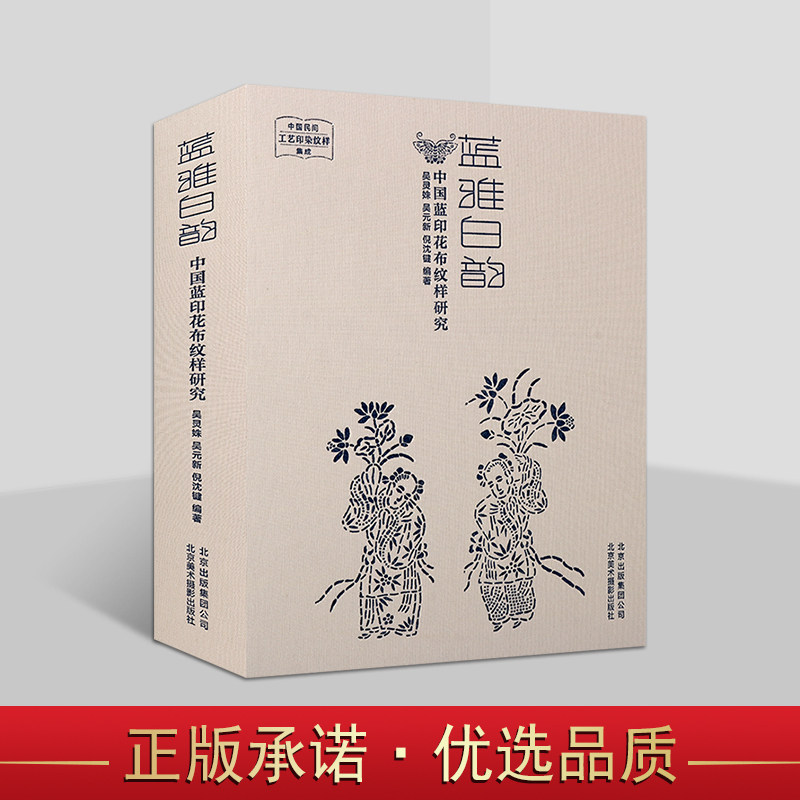 蓝雅白韵:中国蓝印花布纹样研究 吴灵姝等著 中国民间工艺印染纹样集成传统印染图案古代纺纱织品土布样式花纹样北京美术摄影社书