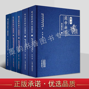 解州关帝庙志：碑刻题记/器物题铭/楹联牌匾卷(全套5册)关公文化研究院运城市关帝庙碑刻题记对联文物考古文献整理资料中州古籍社