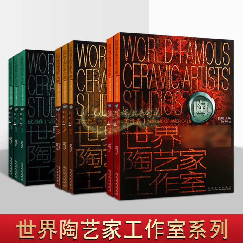 世界著名陶艺家工作室陶艺作品集