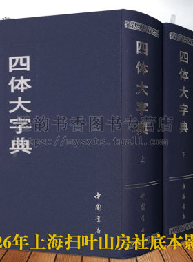 四体大字典全套2册32开原版底本影印楷书草书隶书篆书真行甲骨文古文繁体字毛笔字帖碑帖中国书法大字典集工具收藏中国书店出版社
