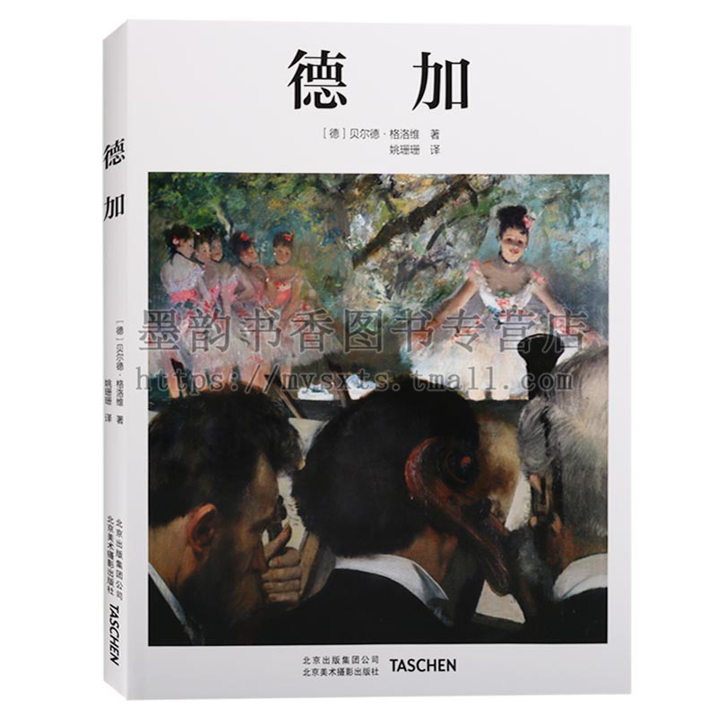 正版 艺术大师系列-德加 德加画册印象派油画技法世界名画全集美术鉴赏欣赏临摹画册高清原作绘画艺术书籍 北京美术摄影出版社