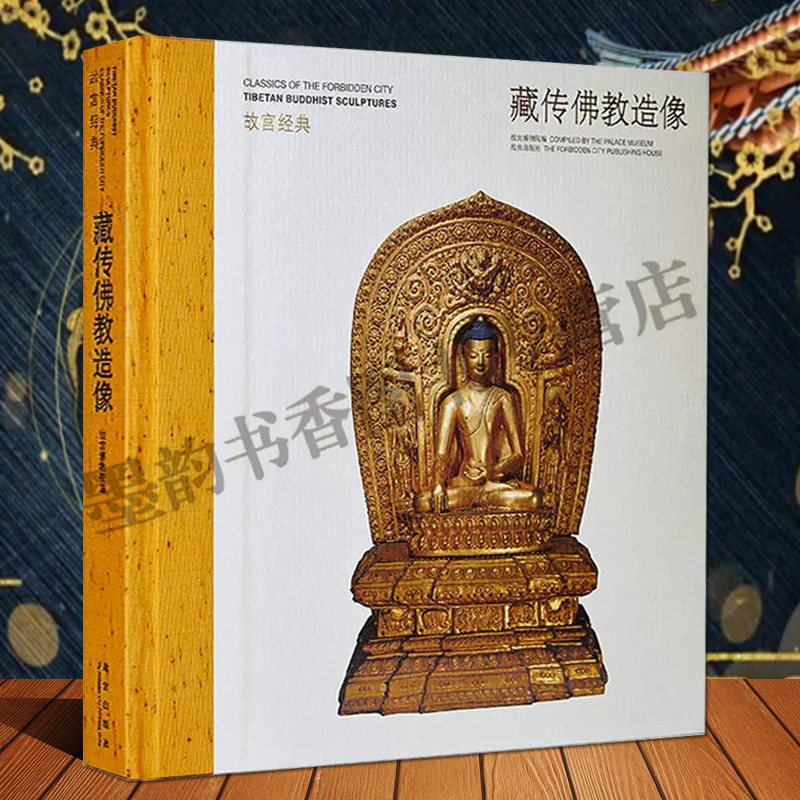 故宫经典藏传佛教造像图典 金铜佛像造像图谱故宫文化故宫博物院佛像祖师菩萨人物考古文物图集 故宫出版社正版书籍