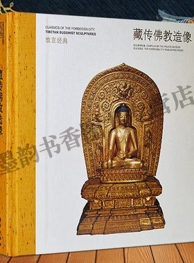 故宫经典藏传佛教造像图典 金铜佛像造像图谱故宫文化故宫博物院佛像祖师菩萨人物考古文物图集 故宫出版社正版书籍