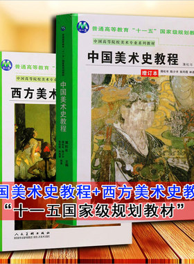 正版中国美术史+西方美术史教程