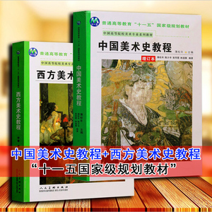 中国美术史教程西方美术史教程套装2册2008年版薄松年编李春美术专业教材美术绘画用书籍人物绘画教程理论研究技法艺术学考试新