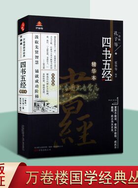 四书五经精华本(春秋)孔子著线描版画本中国国学经典著作原著原文译文白话版解析国学经典万卷楼国学经典智慧读物正版书籍