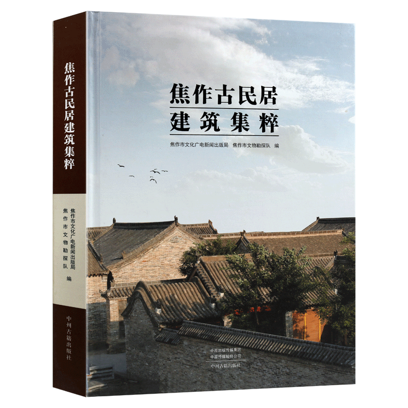 正版 焦作古民居建筑集粹  焦作文物古迹古建筑文物文献史料 中国历史文物考古文化研究 中州古籍出版社书籍