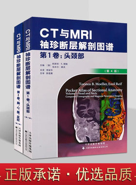 CT与MRI袖zhen断层解剖图谱(全套2册)(德)穆勒等编中文全译本X线核磁共振成像解剖学高清摄影图集外科临床专业 天津科技翻译社书籍