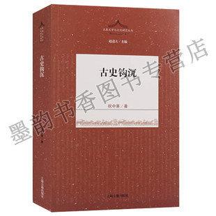 祝中熹 古史钩沉 先秦文学与文化研究丛书祝中熹著中国古代史 上海古籍出版 中国历史 16开 古代史 正版 研究 社 真知灼见 著