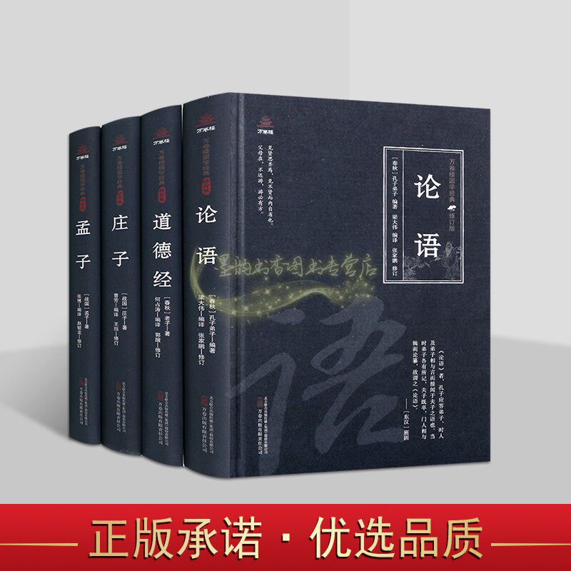 诸子百家全套4册原著原文注释译文白话版解析论语道德经庄子孟子万卷楼国学经典修订版读物万卷社正版书