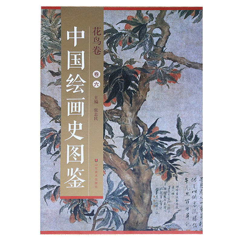 正版 中国绘画史图鉴花鸟卷六 张志民 山东美术出版社