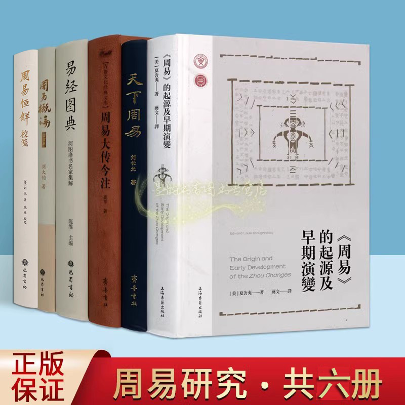 周易研究套装6册周易大传今注高亨著易经图典河图洛书名家集解周易概论注释阐释解析古代易学图考资料周易恒解校笺中国哲学参考书