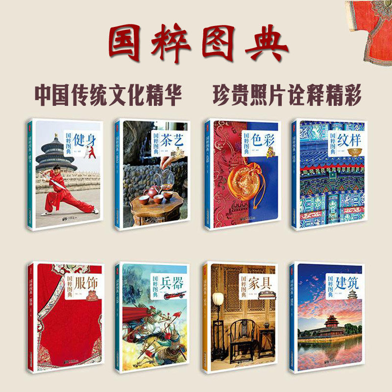 中国国粹图典 全套8册建筑兵器家具茶艺服饰纹样色彩健身 中国五千年文明传统历史文化精华阅读 中国画报出版社书籍