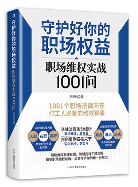 守护好你的职场权益：职场维权实战1001问 劳动社会保障法企业单位入职离职职场维权法律问答打工人锦囊 中华工商联社